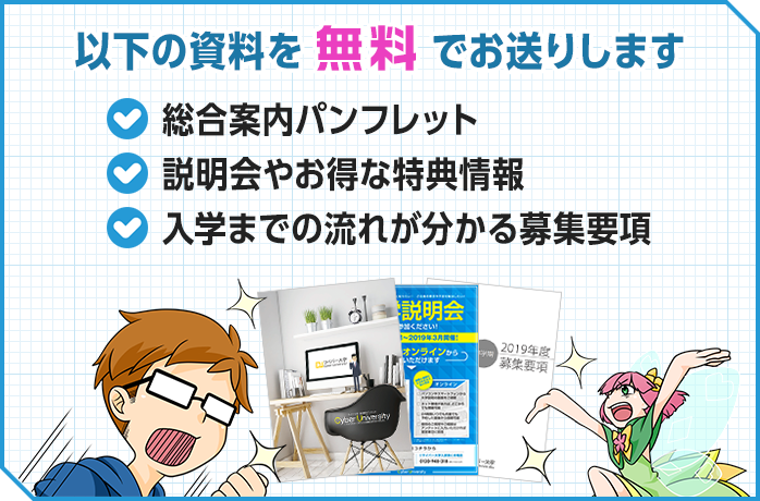 以下の資料を無料でお送りします ・総合案内パンフレット・説明会やお得な特典情報・入学までの流れが分かる募集要項